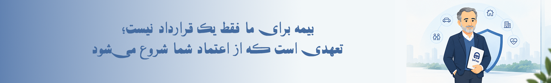 درباره ما, نمایندگی بیمه آسیا (پیام رسانان آرامش), بیمه آسیا